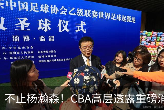 不止杨瀚森！CBA高层透露重磅消息：中国男篮或将迎来更多NBA机会