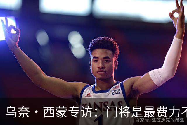 乌奈·西蒙专访：门将是最费力不讨好的位置，成为首发压力很大