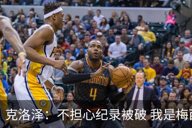 克洛泽：不担心纪录被破 我是梅西的超级粉丝 他是天才