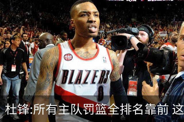 杜锋:所有主队罚篮全排名靠前 这个球不用打了
