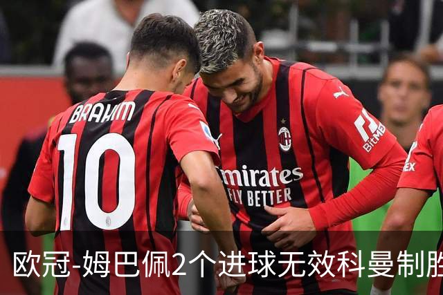 欧冠-姆巴佩2个进球无效科曼制胜 大巴黎0-1拜仁