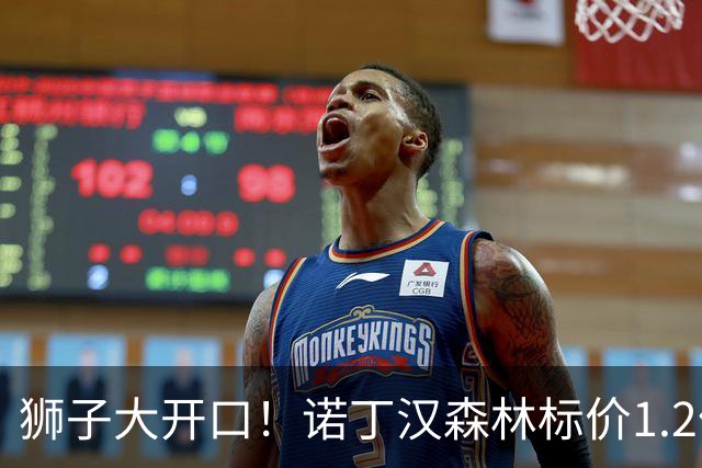 狮子大开口！诺丁汉森林标价1.2亿欧出售中场帝星，曼城拒绝当接盘侠