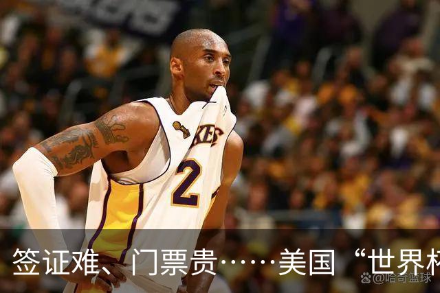 签证难、门票贵……美国“世界杯旅游热”要凉