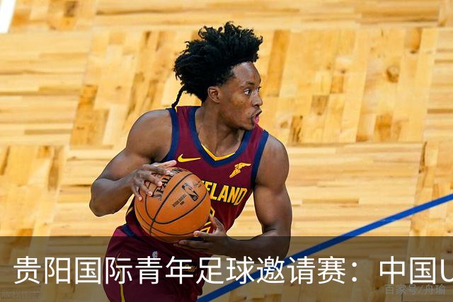 贵阳国际青年足球邀请赛：中国U23男足大胜塔吉克斯坦U23男足