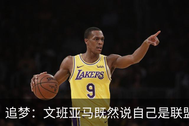 追梦：文班亚马既然说自己是联盟门面 那领先29分就要赢下来