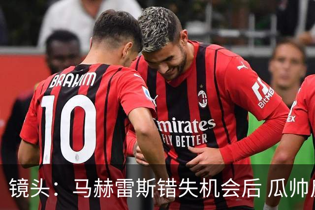 镜头：马赫雷斯错失机会后 瓜帅反应激烈表情愤怒