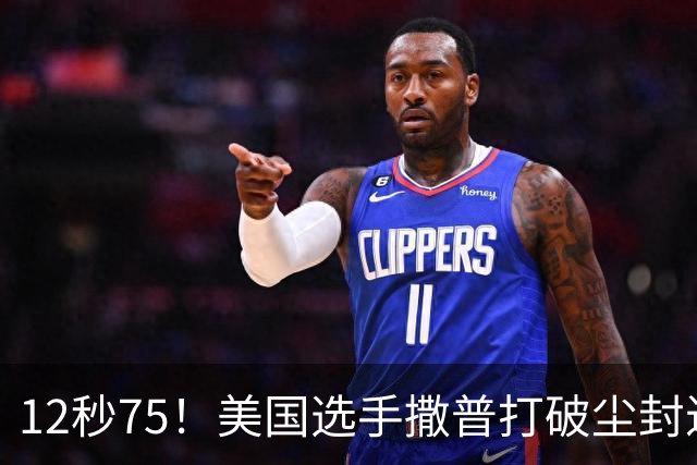 12秒75！美国选手撒普打破尘封近14年的男子110米栏世界纪录